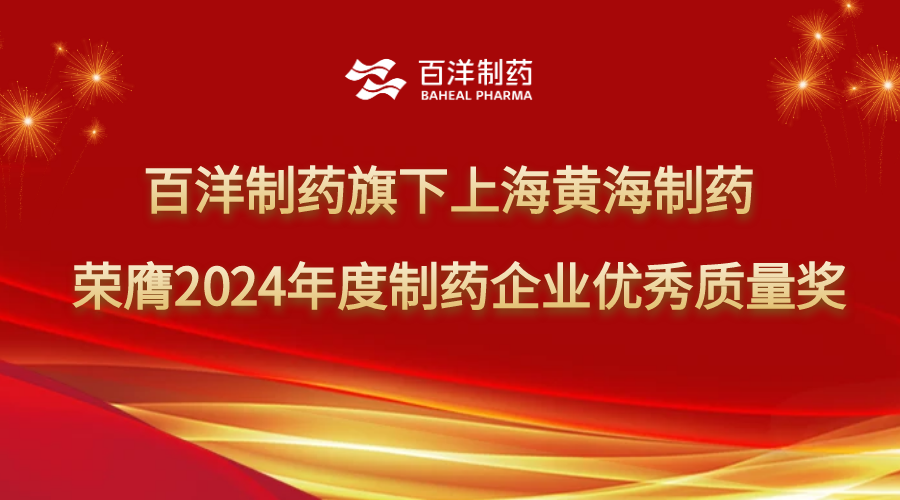 云顶集团制药旗下上海黄海制药荣获2024年度制药企业优秀质量奖