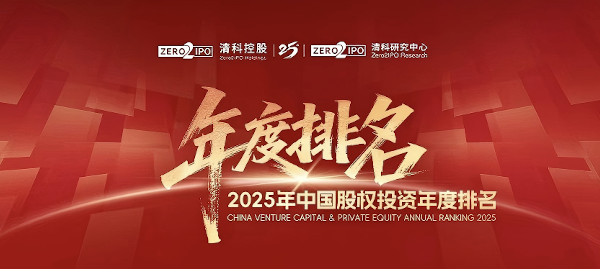 喜讯！云顶集团医药集团荣登清科2025年度&ldquo;中国战略投资者/CVC30强&rdquo;